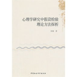 假设检验是什么研究方法有哪些
