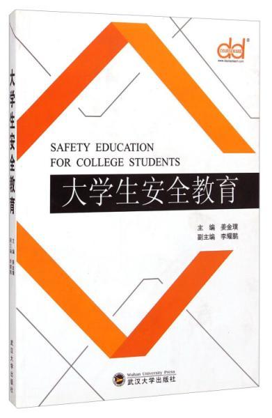 大学生安全教育的途径和方法包括哪些