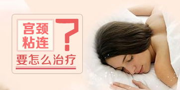 患有宫颈粘连有哪些治疗方法