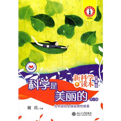 科学是美丽的有哪些论证方法