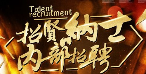 招聘方法内招有哪些