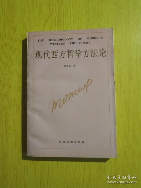 西方哲学方法论有哪些