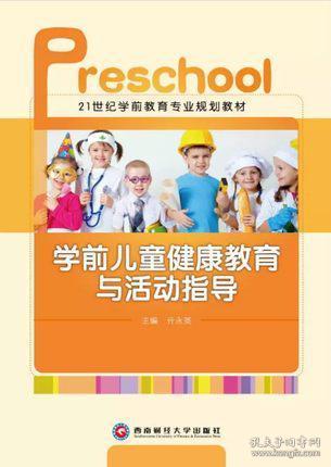 学前儿童健康教育活动的基本方法有哪些