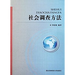 社会调查方法有哪些论题