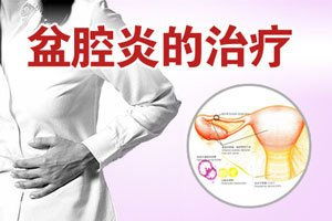 慢性盆腔炎的理疗方法有哪些