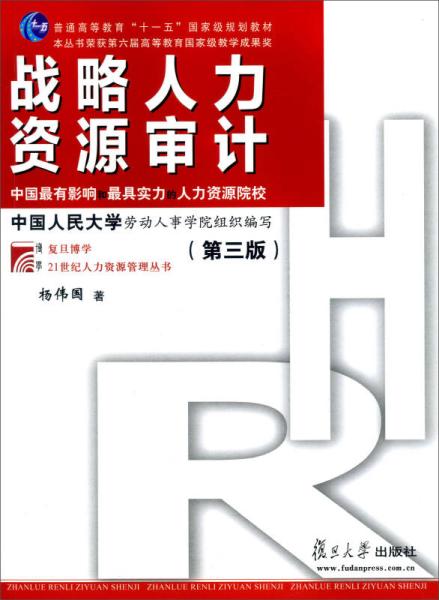 战略人力资源审计基本方法包括哪些