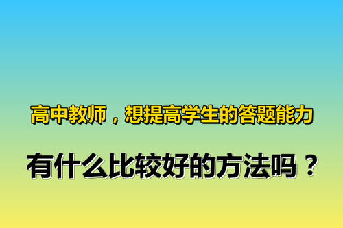 教师对学生能力的培养方法有哪些方法