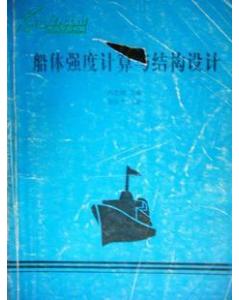 船体结构强度计算方法包括哪些