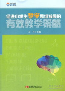 培养小学生的思维发展的方法有哪些