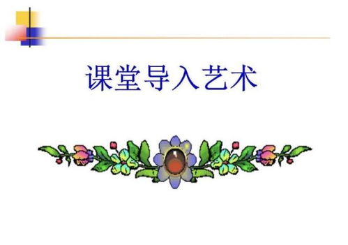 情境导入有哪些方法