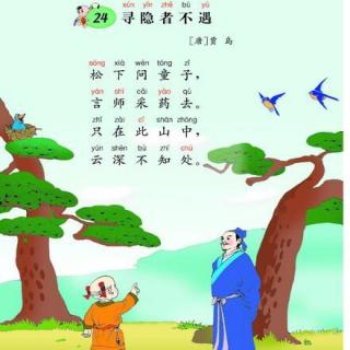 古诗寻隐者不遇全文带拼音版,寻隐者不遇的诗句,古诗寻隐者不遇朗读