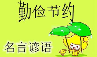 关于勤俭节约的彦语诗句