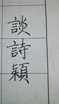 关于颖字的诗句