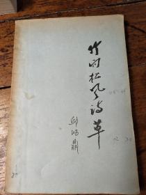 关于竹与雨的诗句古诗词