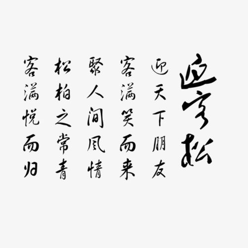 有关迎客松诗句古诗