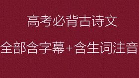 高考语文必背古诗,2021高考必背古诗,高考必背古诗有哪些