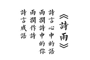 诗句,大全,雨见字如,yu