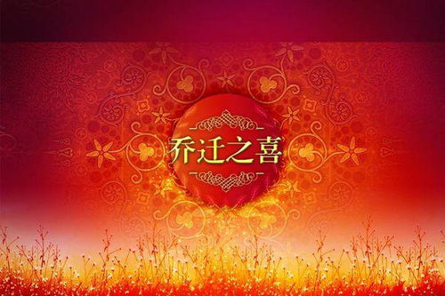 关于乔迁的诗句古诗