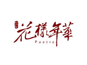 诗句,花样