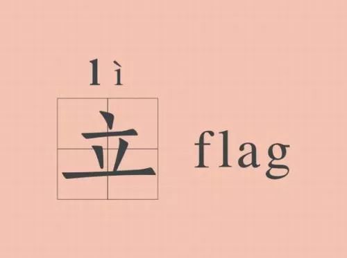 关于立flag的诗句