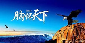 胸怀天下的古诗句