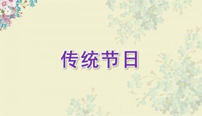 二级关于传统节日的诗句