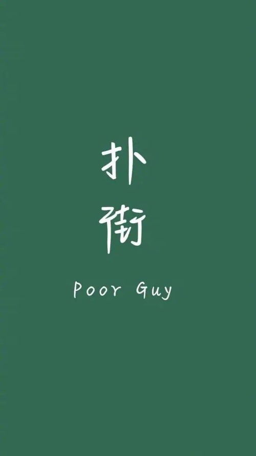 关于热闹与我无关的诗句