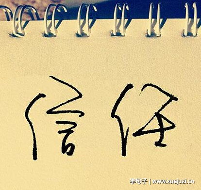 被信任的古诗句