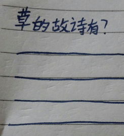 含有草的诗句古诗