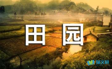 关于田园风光诗句四句