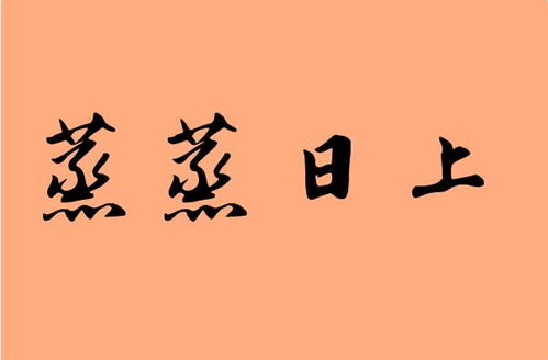 蒸蒸日上的古诗句