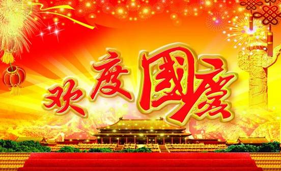关于国庆节的诗句长