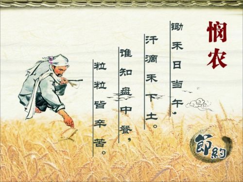 关于写不浪费大米的诗句