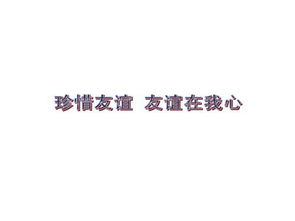 英文,诗句,珍惜,朋友