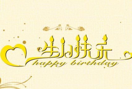 生日祝福的诗句古文,生日祝福诗句藏头诗,生日祝福诗句唯美古诗
