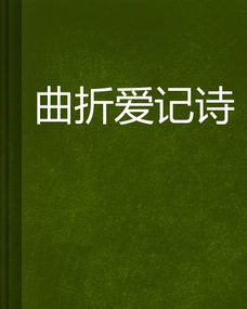 关于曲折的诗句