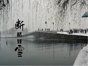 关于断桥残雪的诗句