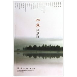 四季的景物古诗句