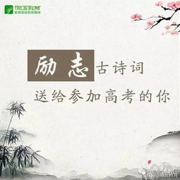 励志优美的古诗句