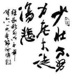 有关拼搏的古诗句,为梦想拼搏的古诗句,拼搏奋斗的古诗句