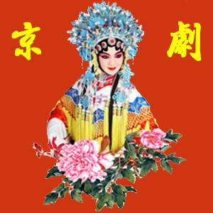 有关于京剧的诗句