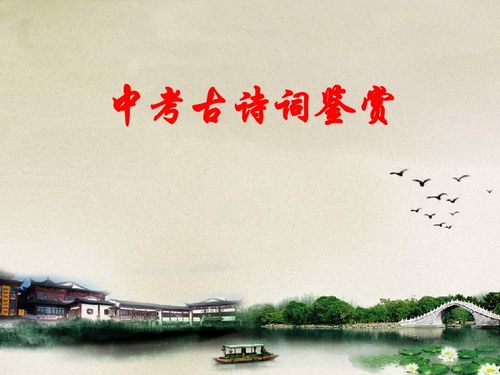 中考古诗句分类