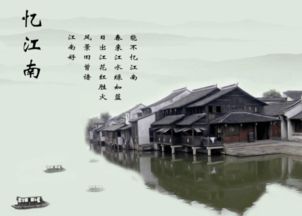 古诗,句子,忆江南