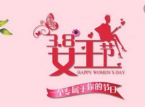 37女生节古诗句祝福语