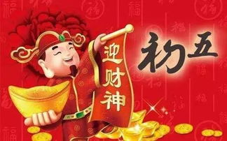 财神,诗句,大初五接