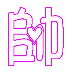 帅字开头的诗句,带有帅字的诗句,含有帅字的诗句