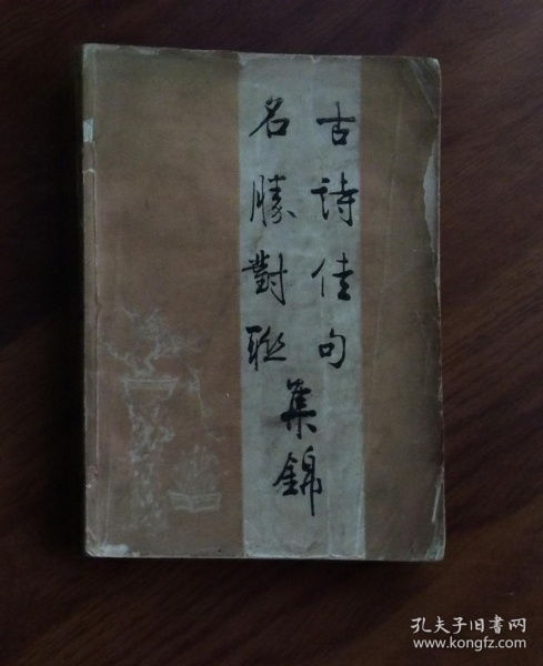 古诗歇后语对联,经典古诗对联,经典古诗对联名句