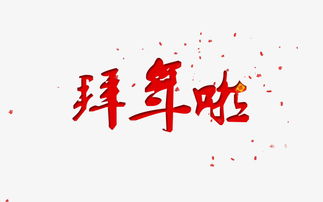 关于拜的四言诗句
