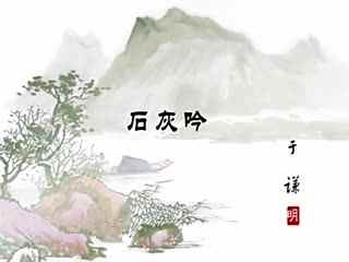 石灰吟的诗句古诗