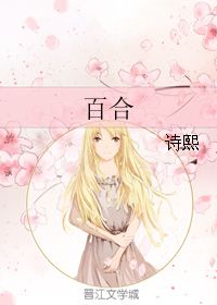 诗句,百合